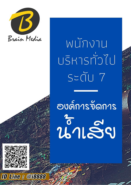 โหลดแนวข้อสอบ พนักงานบริหารทั่วไป ระดับ 7 องค์การจัดการน้ำเสีย