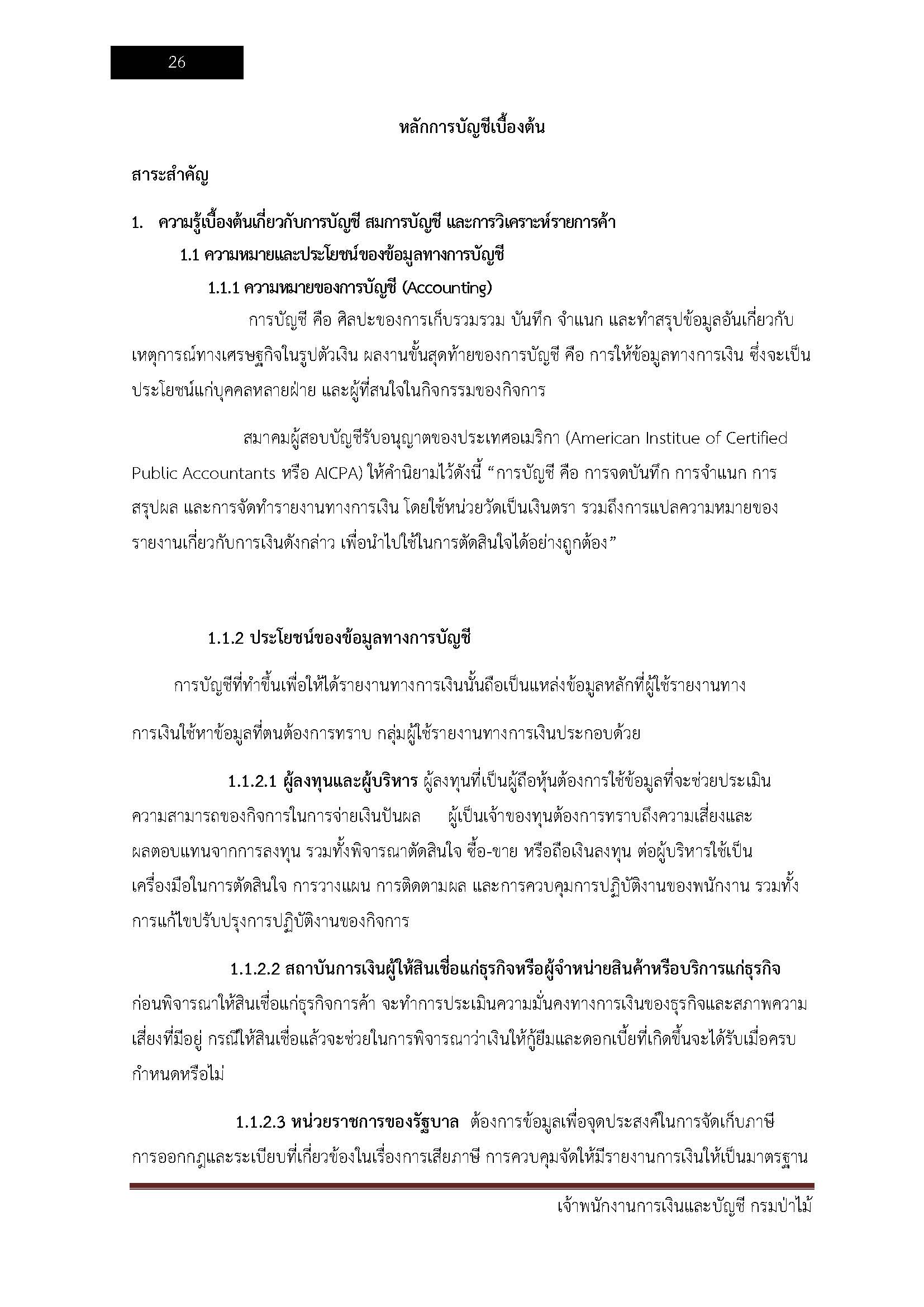 โหลดแนวข้อสอบ เจ้าพนักงานการเงินและบัญชี กรมป่าไม้