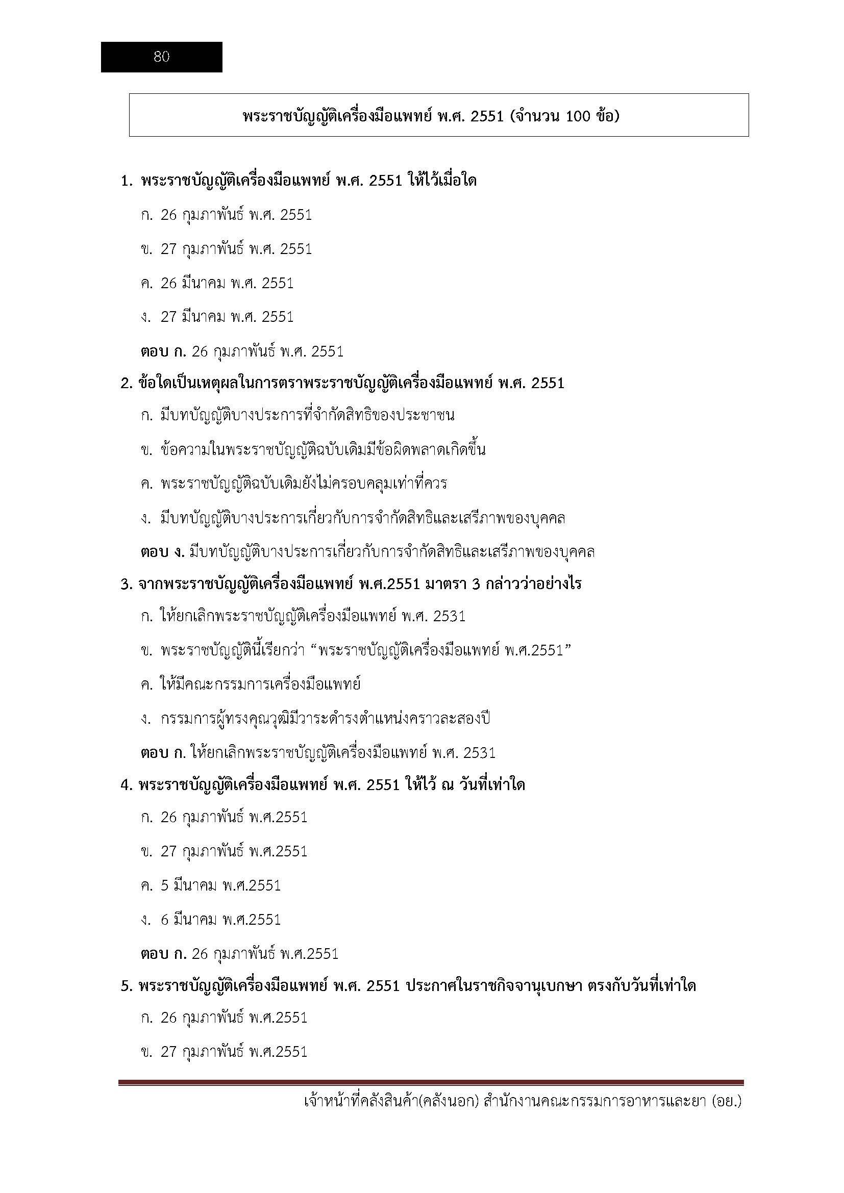 โหลดแนวข้อสอบ เจ้าหน้าที่คลังสินค้า (คลังนอก) สำนักงานคณะกรรมการอาหารและยา (อย.)