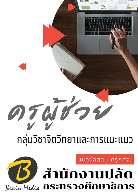 โหลดแนวข้อสอบ ครูผู้ช่วย กลุ่มวิชาจิตวิทยาและการแนะแนว สำนักงานปลัดกระทรวงศึกษาธิการ