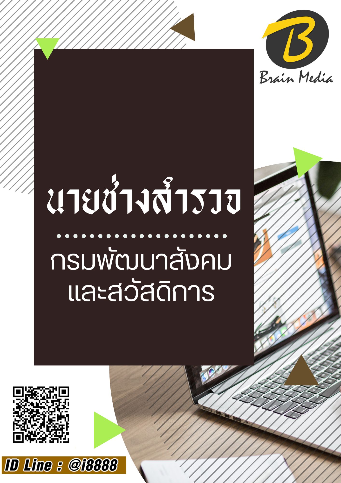 โหลดแนวข้อสอบ นายช่างสำรวจ กรมพัฒนาสังคมและสวัสดิการ