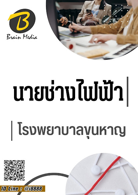 โหลดแนวข้อสอบ นายช่างไฟฟ้า โรงพยาบาลขุนหาญ