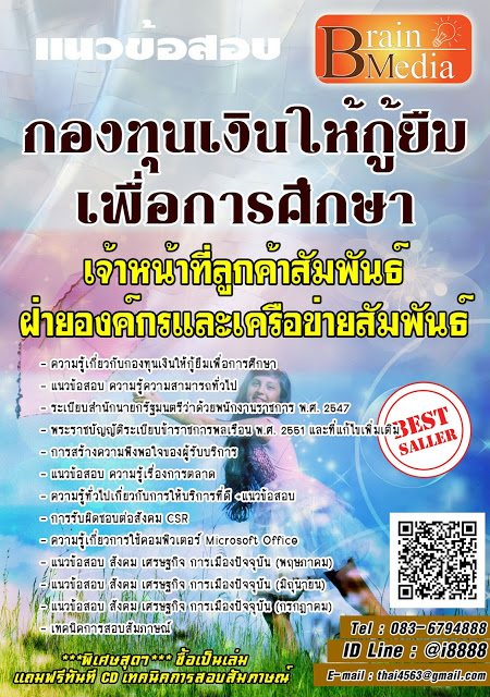 โหลดแนวข้อสอบ เจ้าหน้าที่ลูกค้าสัมพันธ์ ฝ่ายองค์กรและเครือข่ายสัมพันธ์ กองทุนเงินให้กู้ยืมเพื่อการศึกษา