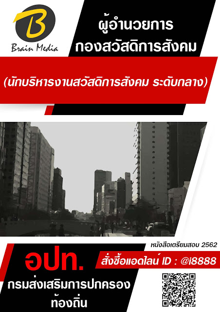 โหลดแนวข้อสอบ ผู้อำนวยการกองสวัสดิการสังคม (นักบริหารงานสวัสดิการสังคม ระดับกลาง) กรมส่งเสริมการปกครองท้องถิ่น (อปท.)