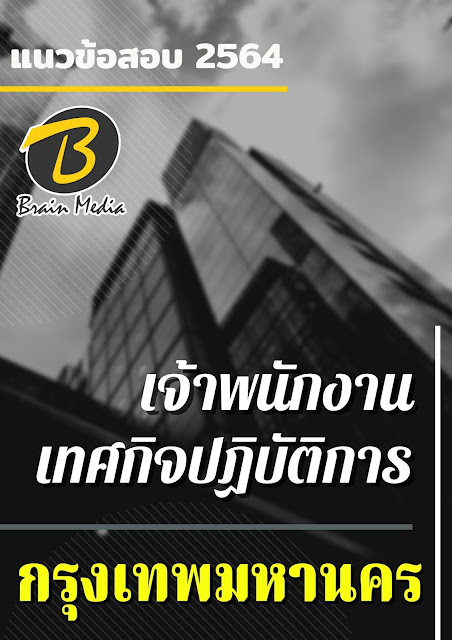 โหลดแนวข้อสอบ เจ้าพนักงานเทศกิจปฏิบัติการ กรุงเทพมหานคร