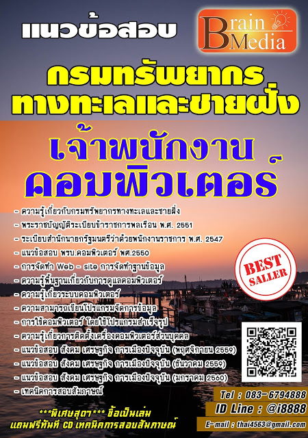 โหลดแนวข้อสอบ เจ้าพนักงานคอมพิวเตอร์ กรมทรัพยากรทางทะเลและชายฝั่ง