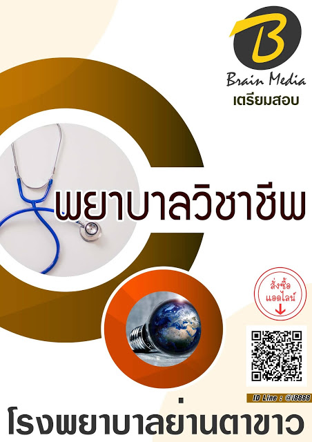 โหลดแนวข้อสอบ พยาบาลวิชาชีพ โรงพยาบาลย่านตาขาว