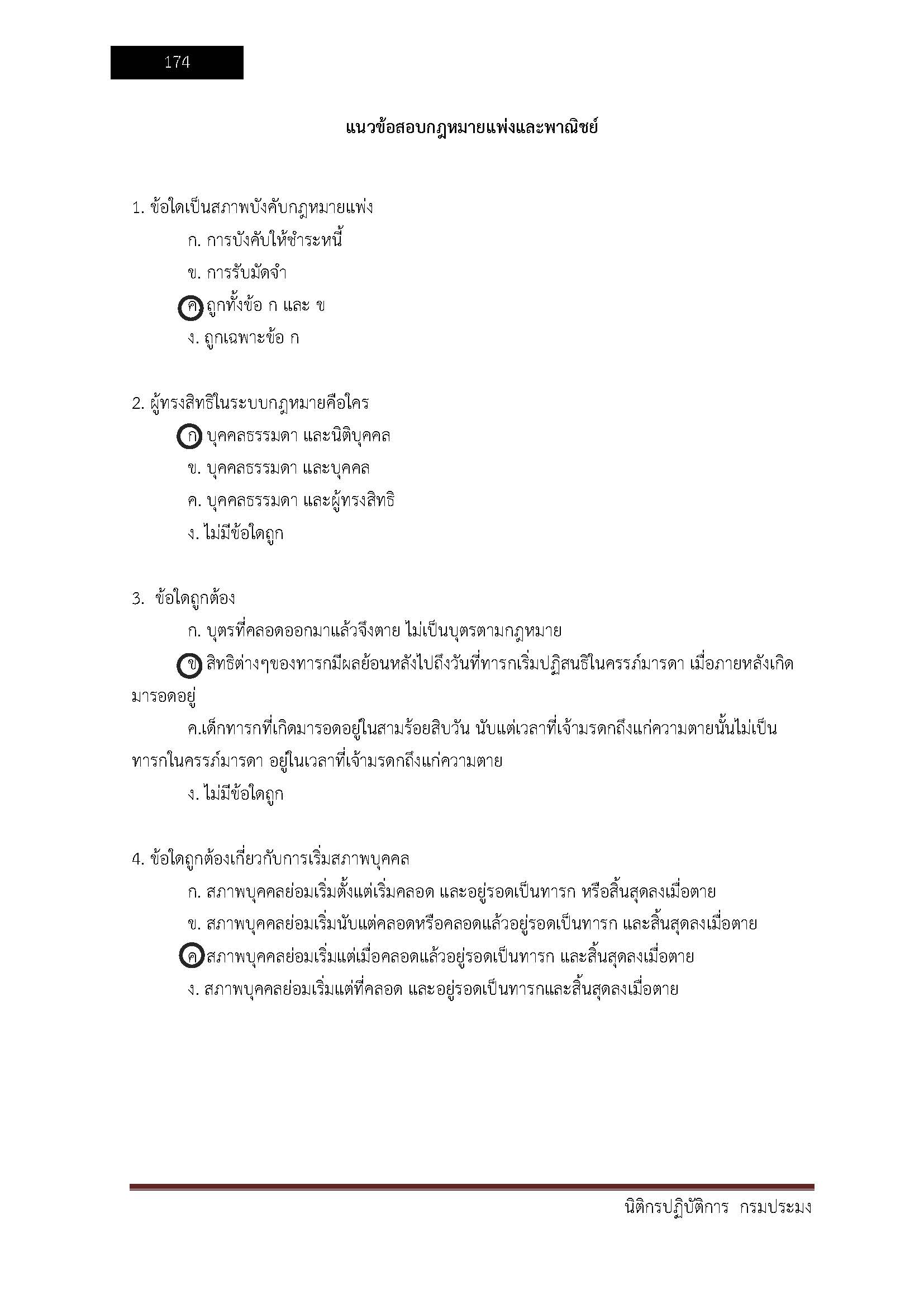 โหลดแนวข้อสอบ นิติกรปฏิบัติการ กรมประมง