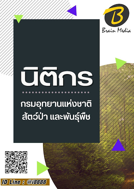 โหลดแนวข้อสอบ นิติกร กรมอุทยานแห่งชาติ สัตว์ป่า และพันธุ์พืช