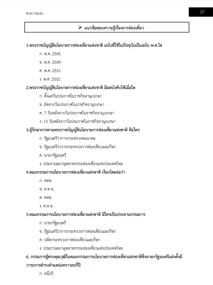 โหลดแนวข้อสอบ พนักงานการตลาด 3 การท่องเที่ยวแห่งประเทศไทย