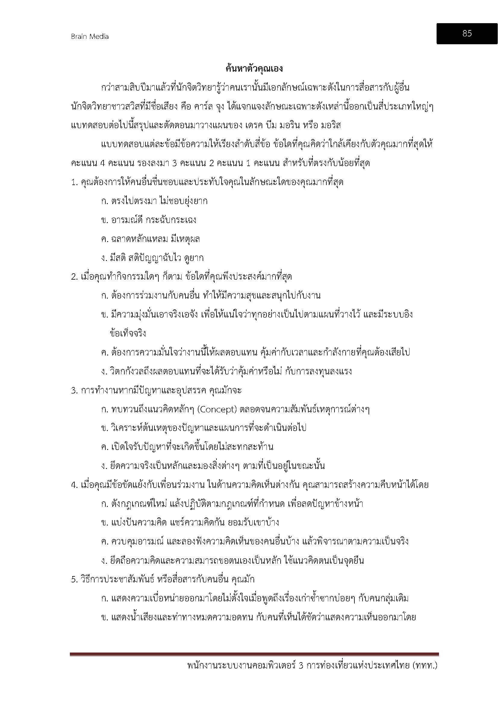 โหลดแนวข้อสอบ พนักงานระบบงานคอมพิวเตอร์3 การท่องเที่ยวแห่งประเทศไทย