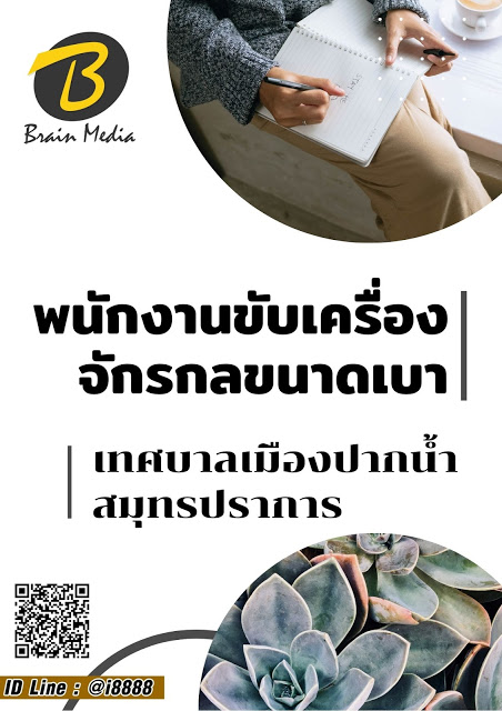 โหลดแนวข้อสอบ พนักงานขับเครื่องจักรกลขนาดเบา เทศบาลเมืองปากน้ำสมุทรปราการ