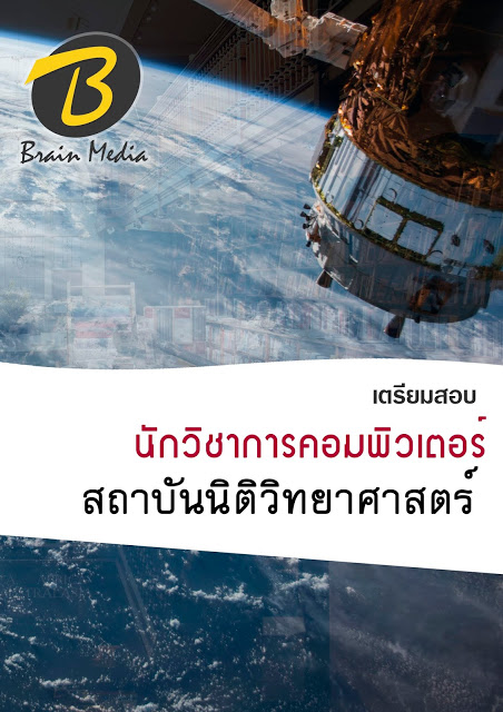 โหลดแนวข้อสอบ นักวิชาการคอมพิวเตอร์ สถาบันนิติวิทยาศาสตร์