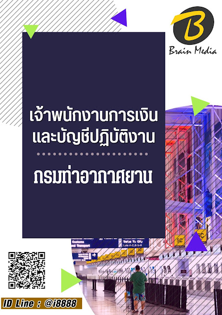 โหลดแนวข้อสอบ เจ้าพนักงานการเงินและบัญชีปฏิบัติงาน กรมท่าอากาศยาน