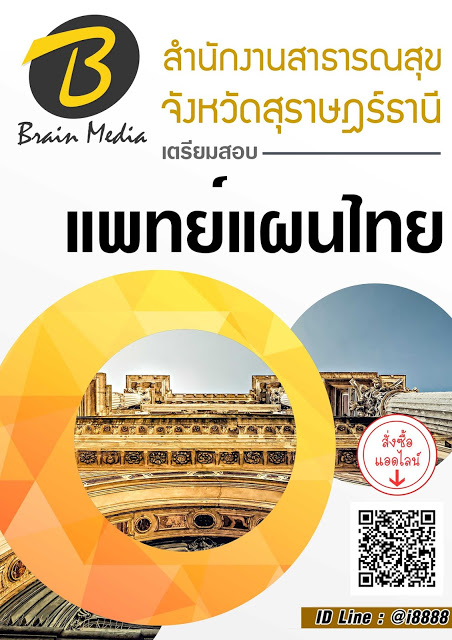 โหลดแนวข้อสอบ แพทย์แผนไทย สำนักงานสาธารณสุขจังหวัดสุราษฎร์ธานี
