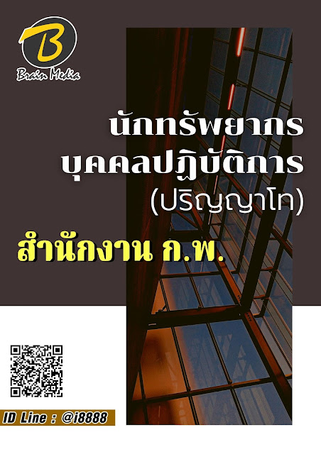 โหลดแนวข้อสอบ นักทรัพยากรบุคคลปฏิบัติการ (ปริญญาโท) สำนักงาน ก.พ.