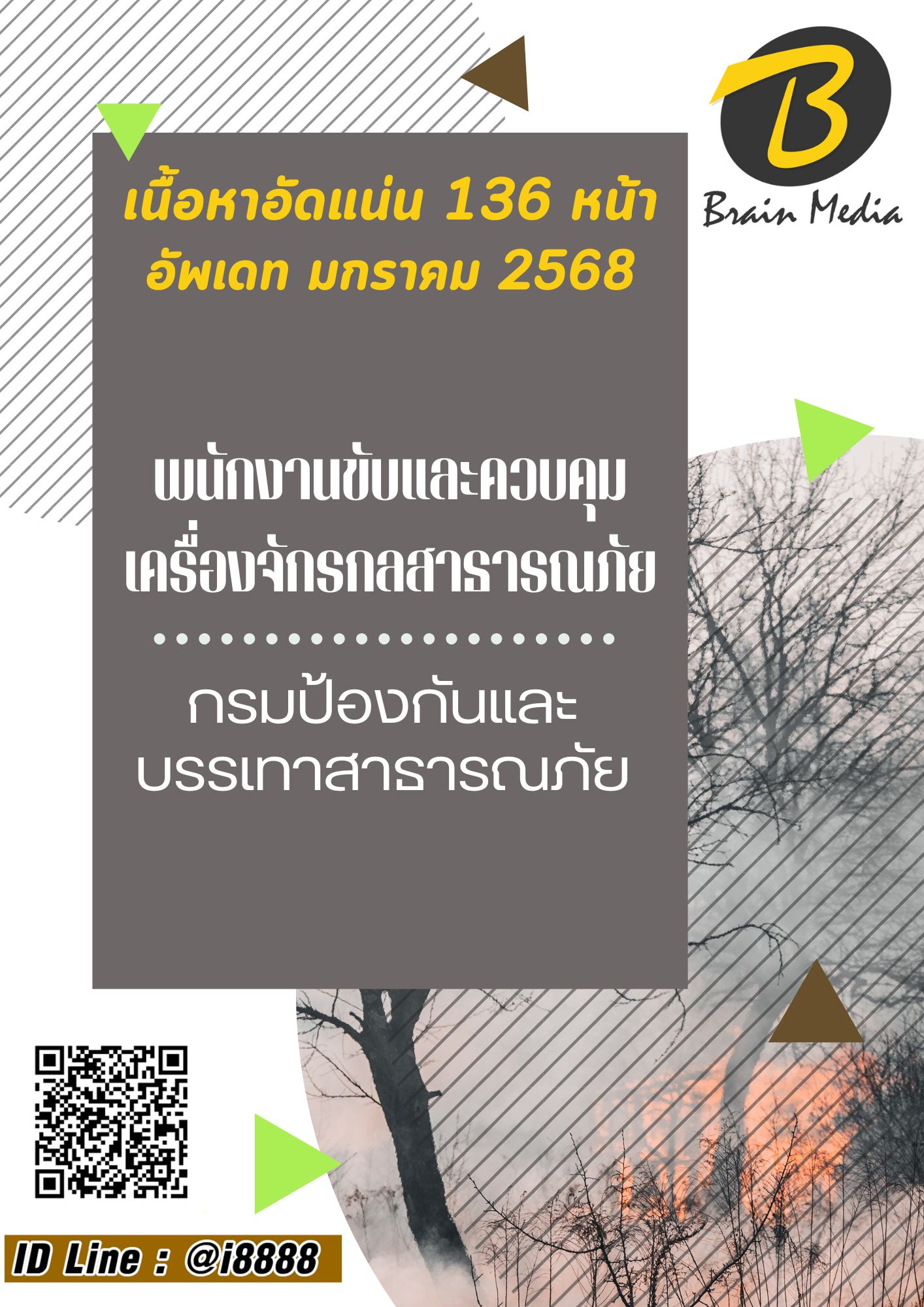 โหลดแนวข้อสอบ พนักงานขับและควบคุมเครื่องจักรกลสาธารณภัย สำนักงานป้องกันและบรรเทาสาธารณภัย