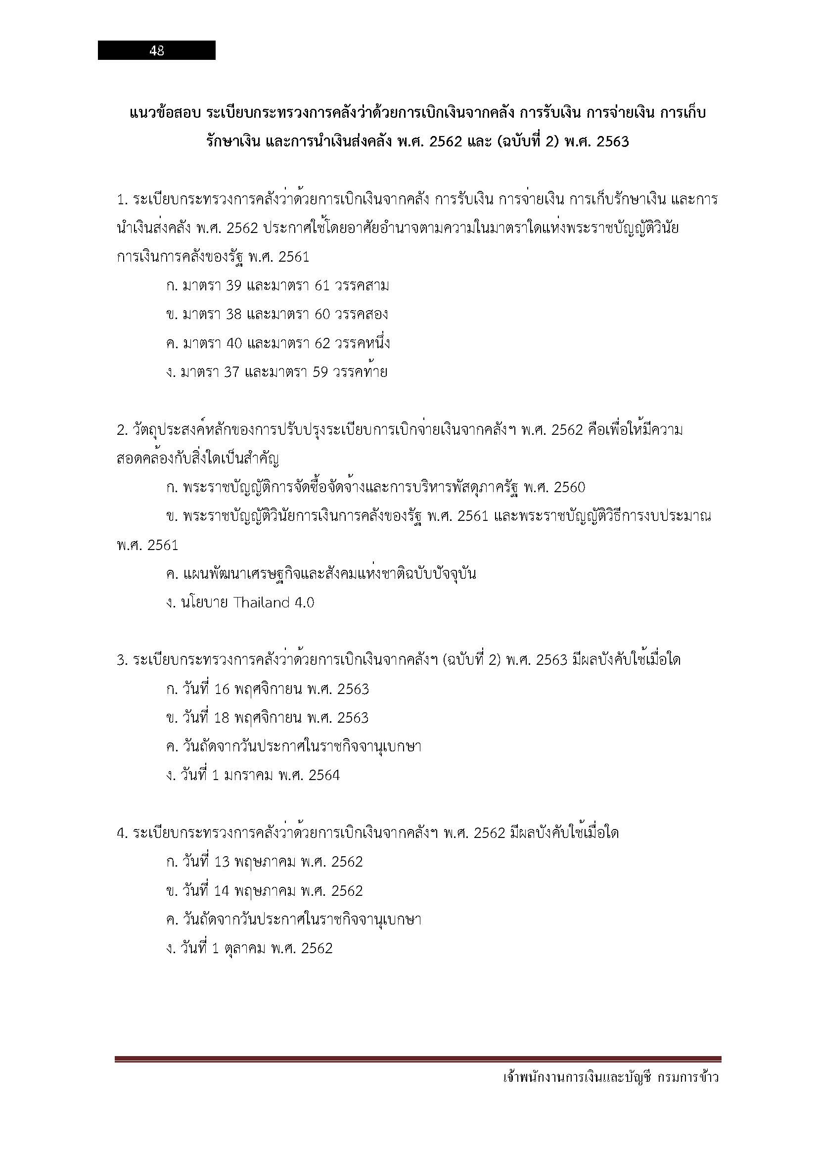 โหลดแนวข้อสอบ เจ้าพนักงานการเงินและบัญชี กรมการข้าว