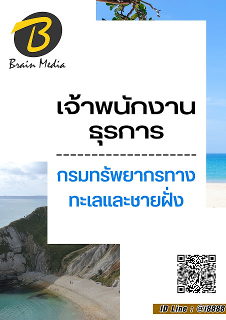 โหลดแนวข้อสอบ เจ้าพนักงานธุรการ กรมทรัพยากรทางทะเลและชายฝั่ง