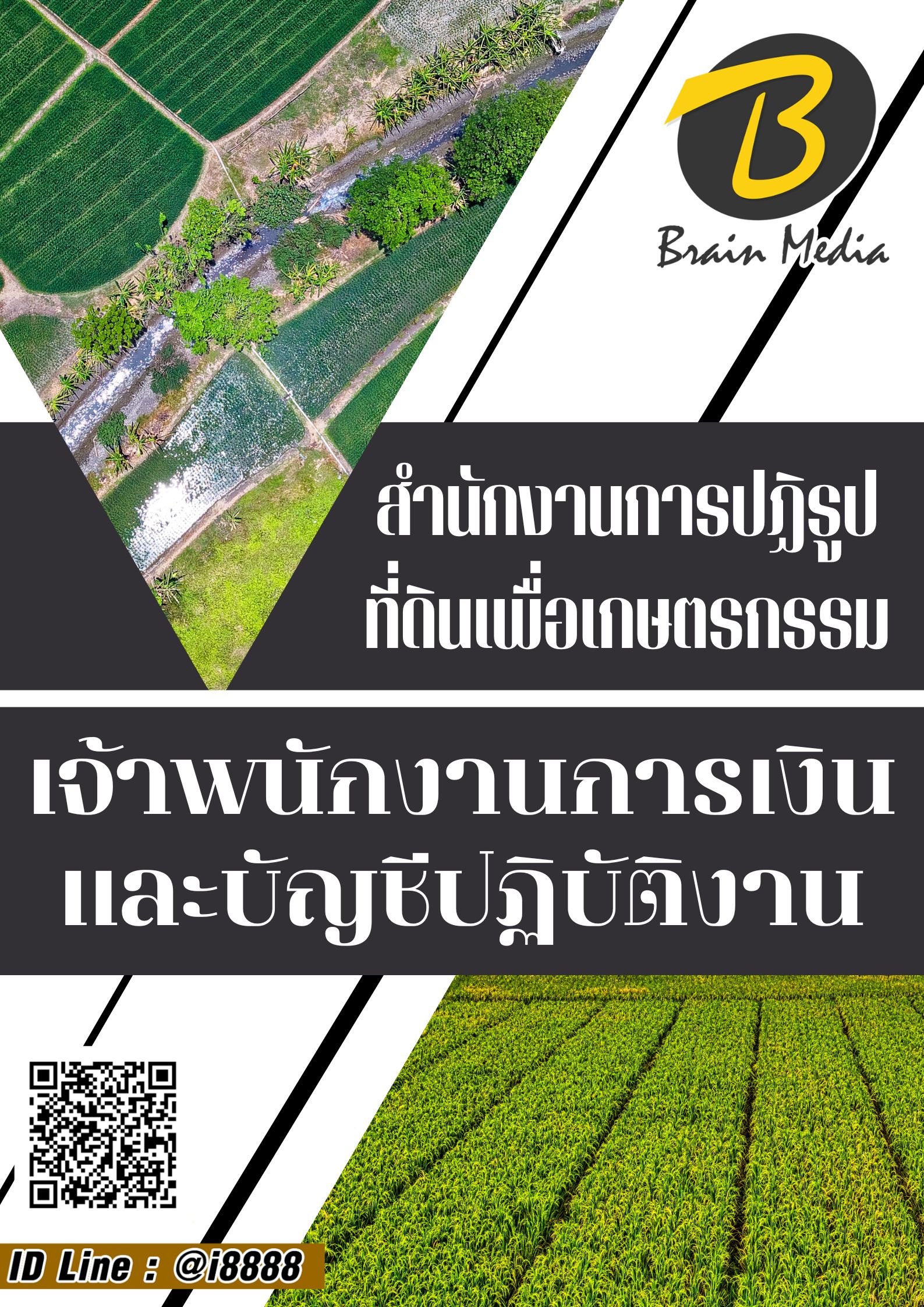 โหลดแนวข้อสอบ เจ้าพนักงานการเงินและบัญชีปฏิบัติงาน สำนักงานการปฏิรูปที่ดินเพื่อเกษตรกรรม