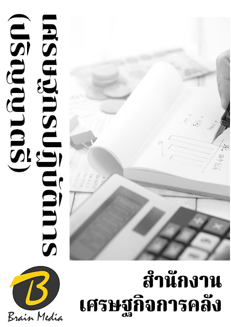 โหลดแนวข้อสอบ เศรษฐกรปฏิบัติการ (ปริญญาตรี) สำนักงานเศรษฐกิจการคลัง