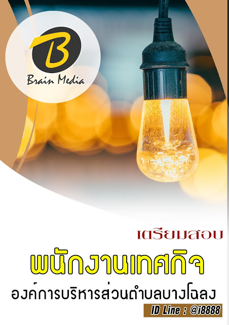 โหลดแนวข้อสอบ พนักงานเทศกิจ องค์การบริหารส่วนตำบลบางโฉลง