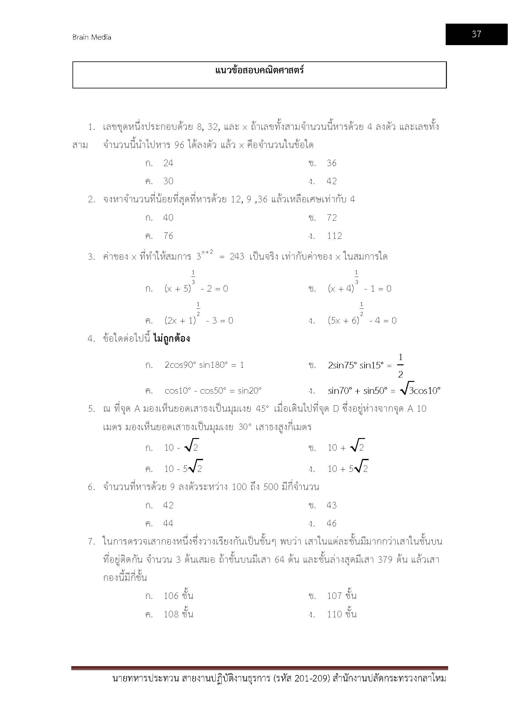 โหลดแนวข้อสอบ นายทหารประทวน สายงานปฏิบัติงานธุรการ (รหัส 201-209) สำนักงานปลัดกระทรวงกลาโหม