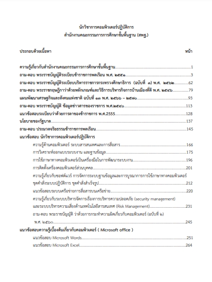 โหลดแนวข้อสอบ นักวิชาการคอมพิวเตอร์ปฏิบัติการ สำนักงานคณะกรรมการการศึกษาขั้นพื้นฐาน