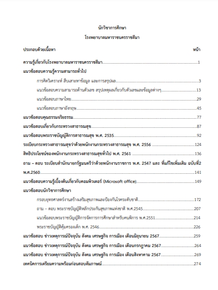 โหลดแนวข้อสอบ นักวิชาการศึกษา โรงพยาบาลมหาราชนครราชสีมา