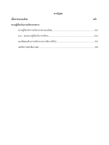 โหลดแนวข้อสอบ หัวหน้าฝ่าย (นักริหารงานสัวสดิการสังคม ระดับต้น) กรมส่งเสริมการปกครองท้องถิ่น (อปท.)