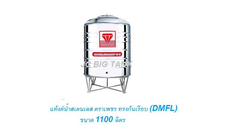 แท้งค์น้ำ สแตนเลส "ตราเพชร" ทรงก้นเรียบ DMFL ขนาด 1100 ลิตร พร้อมขาตั้ง