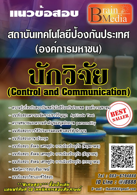 โหลดแนวข้อสอบ นักวิจัย (Control and Communication) สถาบันเทคโนโลยีป้องกันประเทศ (องค์การมหาชน)