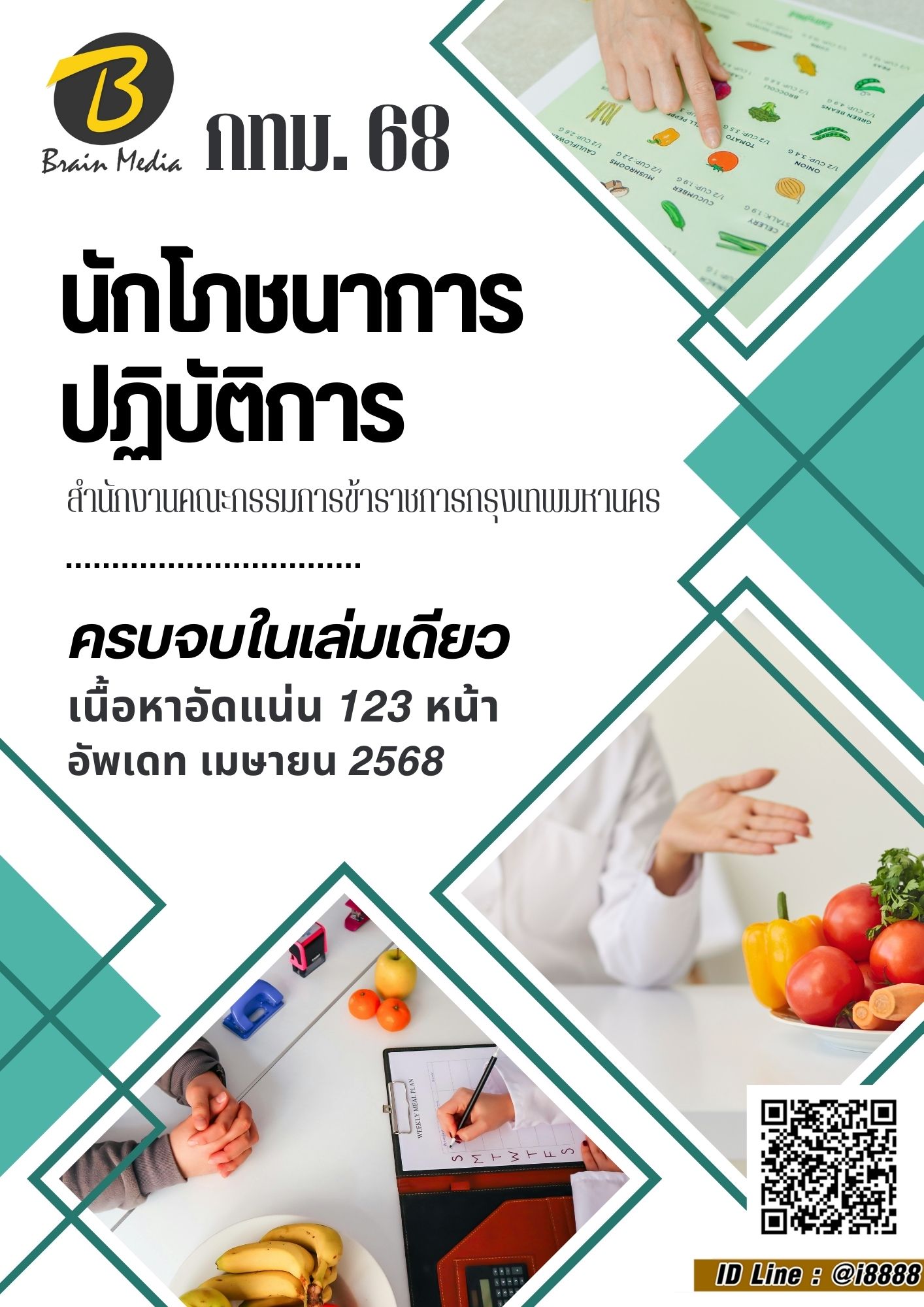 โหลดแนวข้อสอบ นักโภชนาการปฏิบัติการ สำนักงานคณะกรรมการข้าราชการกรุงเทพมหานคร (กทม.)