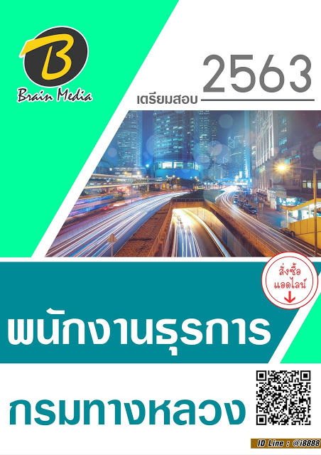โหลดแนวข้อสอบ พนักงานธุรการ กรมทางหลวง