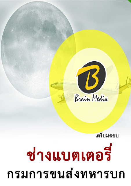 โหลดแนวข้อสอบ ช่างแบตเตอรี่ กรมการขนส่งทหารบก