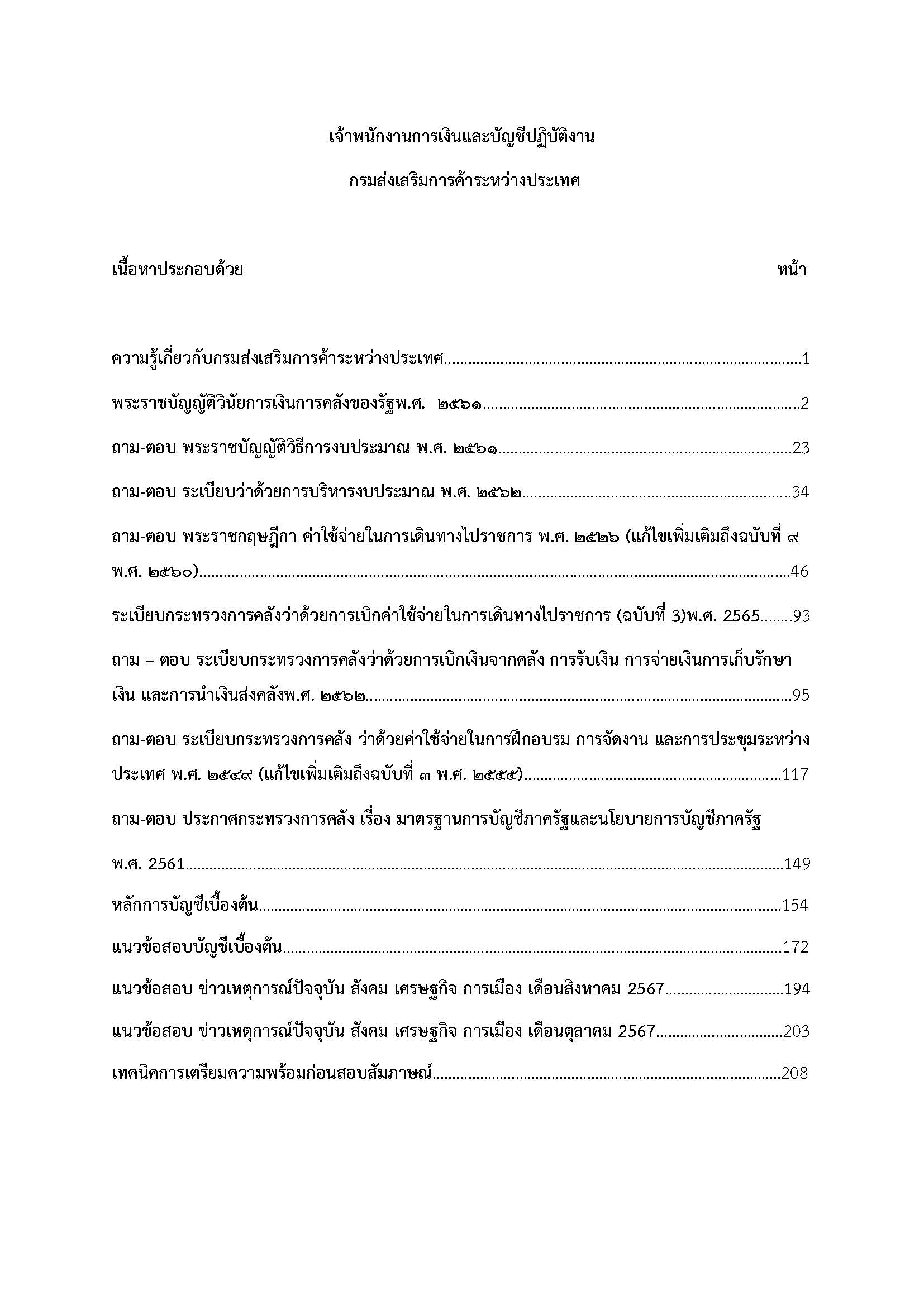 โหลดแนวข้อสอบ เจ้าพนักงานการเงินและบัญชีปฏิบัติงาน กรมส่งเสริมการค้าระหว่างประเทศ