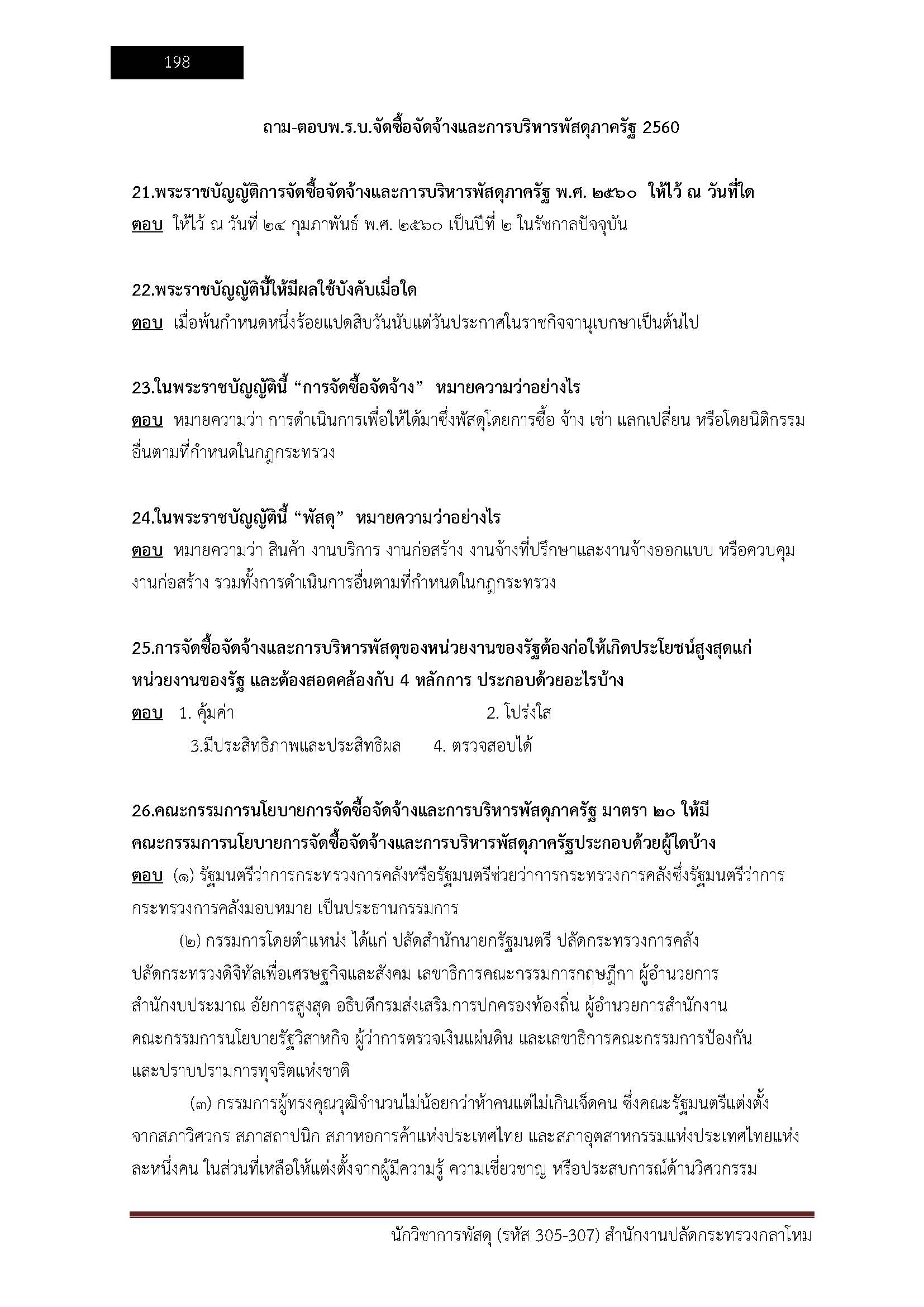 โหลดแนวข้อสอบ นักวิชาการพัสดุ (รหัส 305-307) สำนักงานปลัดกระทรวงกลาโหม