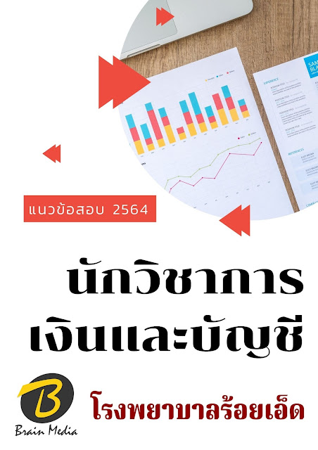 โหลดแนวข้อสอบ นักวิชาการเงินและบัญชี โรงพยาบาลร้อยเอ็ด