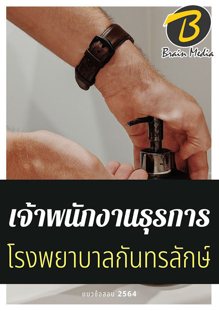 โหลดแนวข้อสอบ เจ้าพนักงานธุรการ โรงพยาบาลกันทรลักษ์