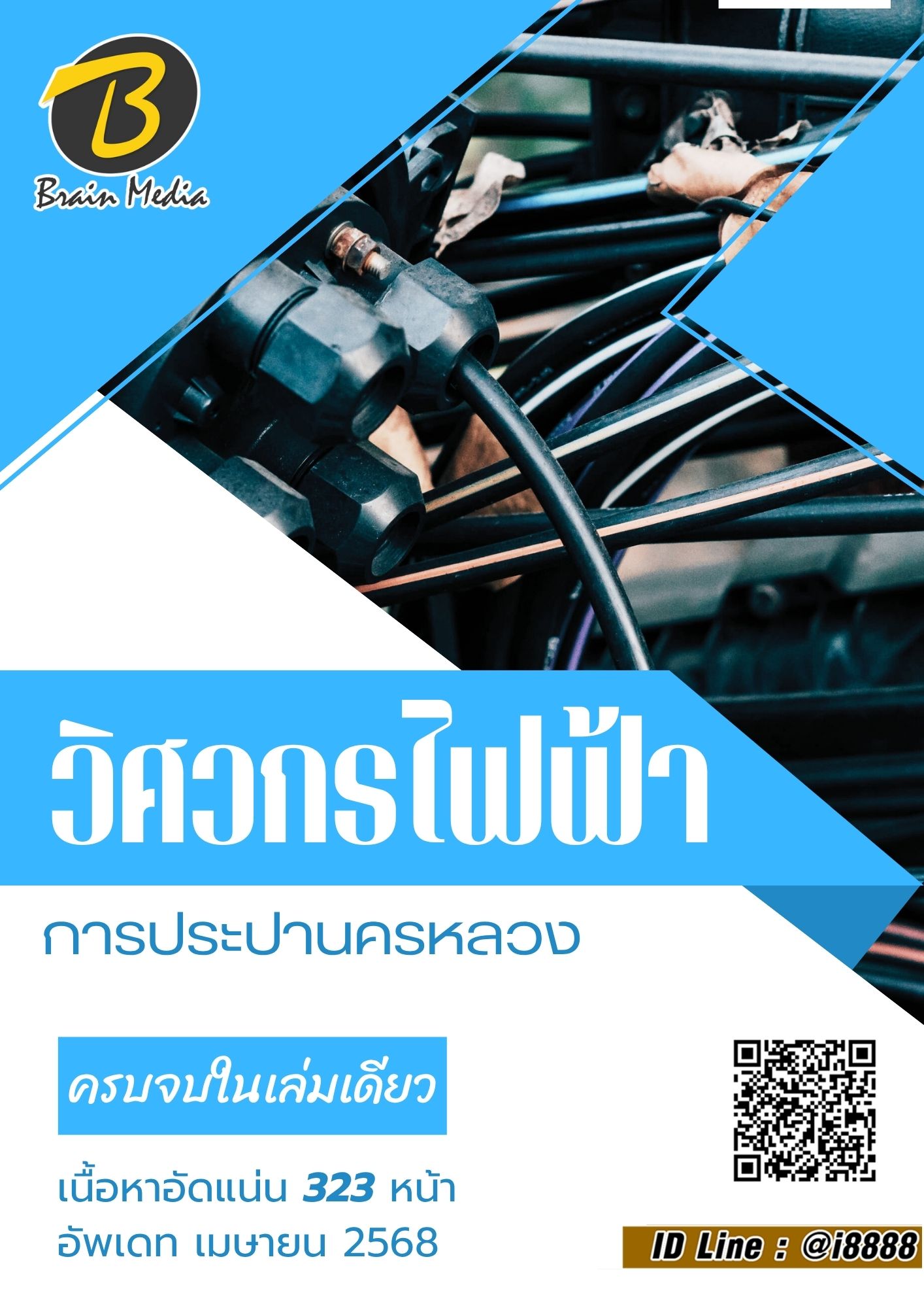 โหลดแนวข้อสอบ วิศวกรไฟฟ้ากำลัง การประปานครหลวง