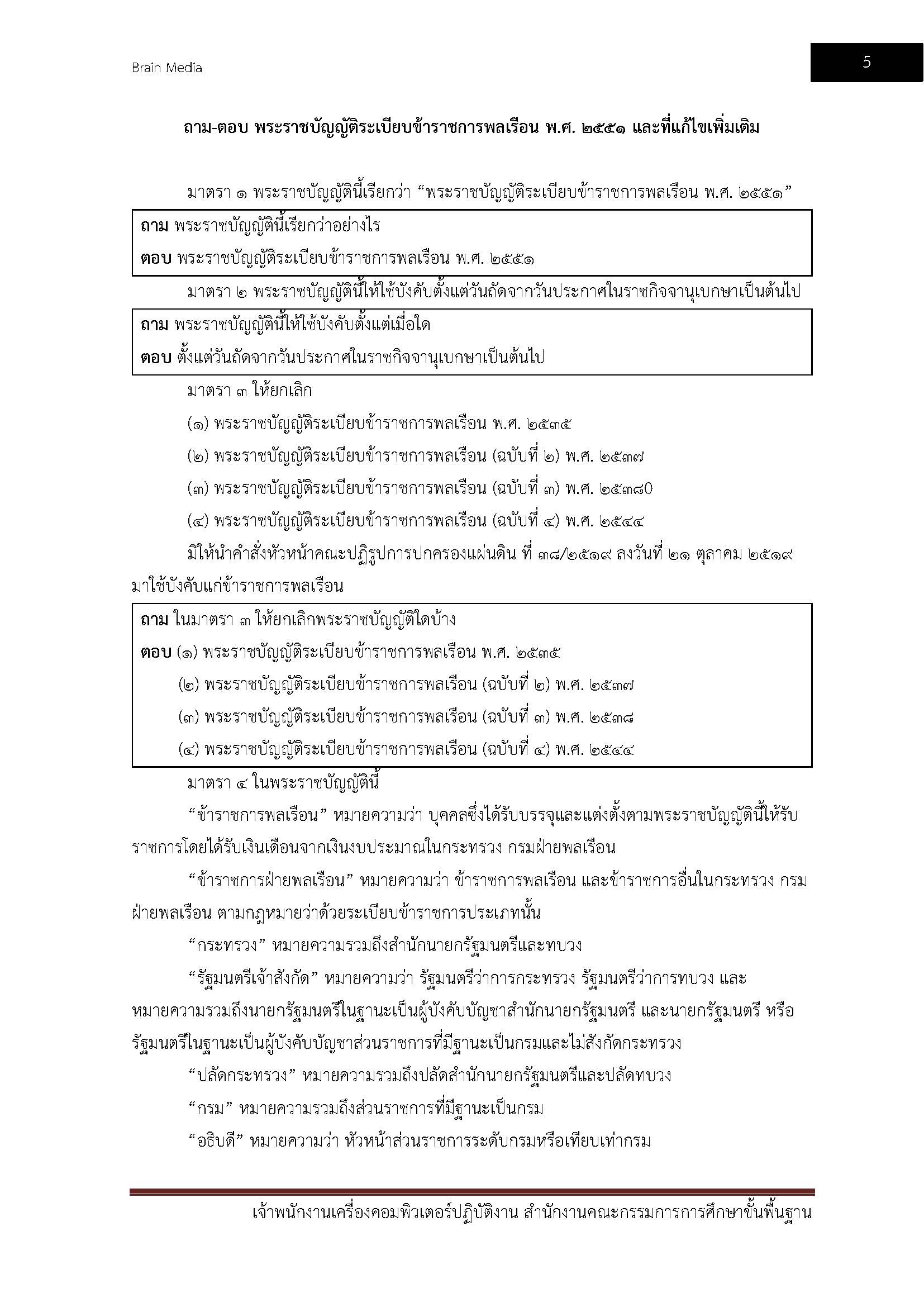โหลดแนวข้อสอบ เจ้าพนักงานเครื่องคอมพิวเตอร์ปฏิบัติงาน สำนักงานคณะกรรมการการศึกษาขั้นพื้นฐาน