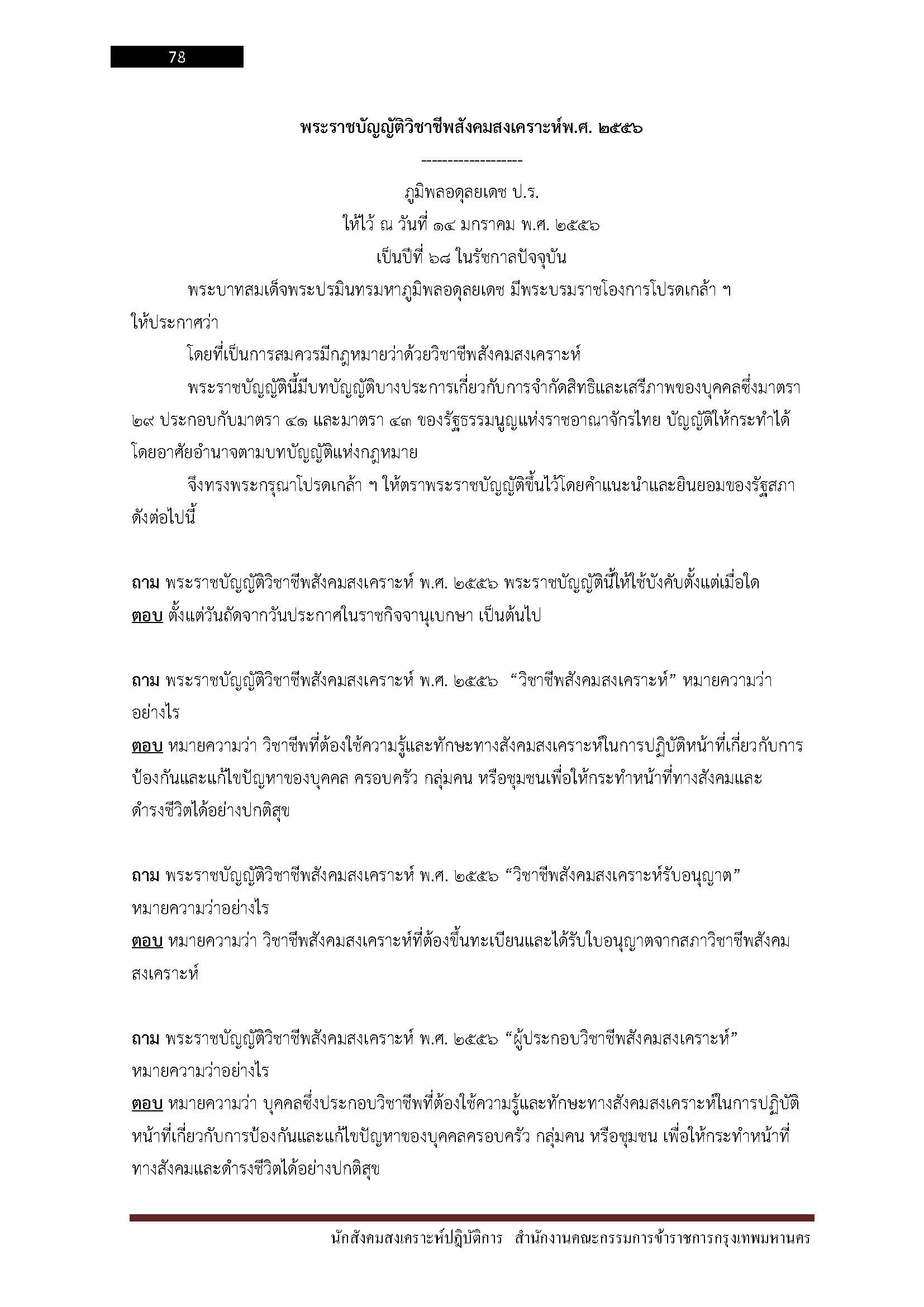 โหลดแนวข้อสอบ นักสังคมสงเคราะห์ปฏิบัติการ สำนักงานคณะกรรมการข้าราชการกรุงเทพมหานคร