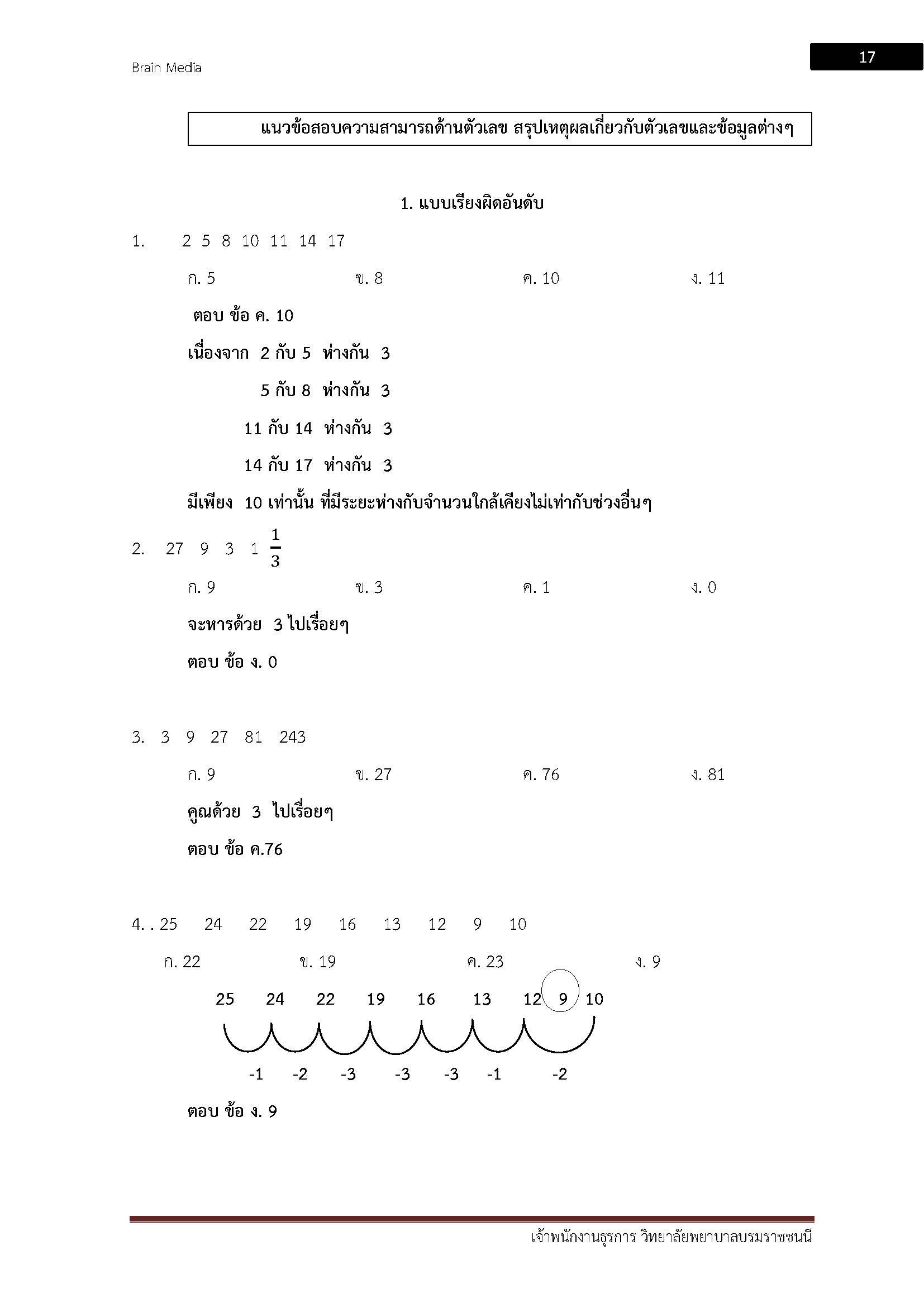 โหลดแนวข้อสอบ เจ้าพนักงานธุรการ วิทยาลัยพยาบาลบรมราชชนนี