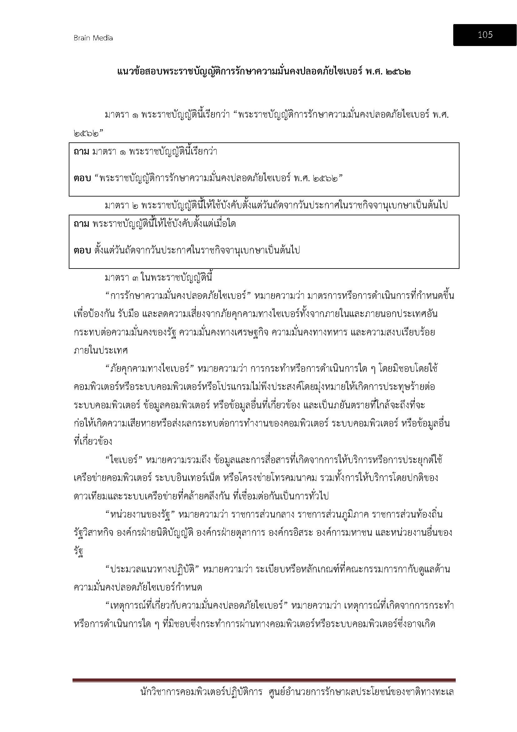 โหลดแนวข้อสอบ นักวิชาการคอมพิวเตอร์ปฏิบัติการ ศูนย์อำนวยการรักษาผลประโยชน์ของชาติทางทะเล