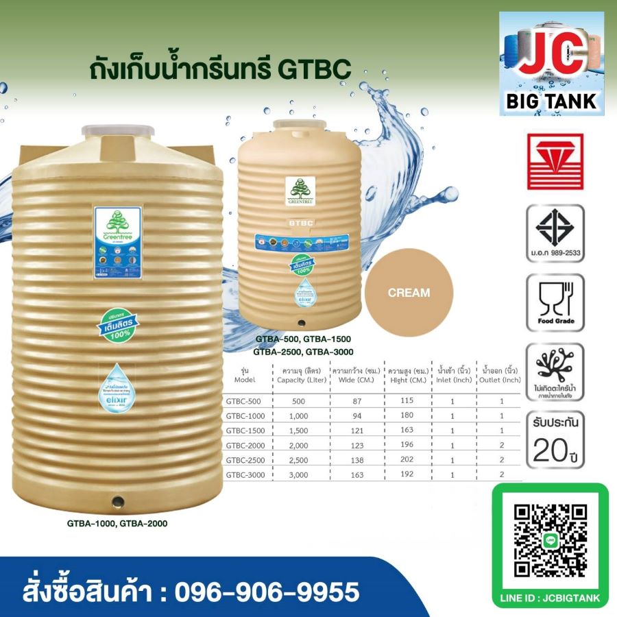 ถังเก็บน้ำ กรีนทรี Greentree รุ่น GTBC ของใหม่ ราคาถูกกว่าโรงงาน
