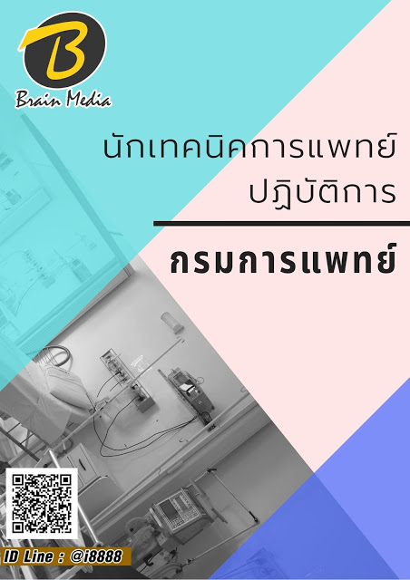 โหลดแนวข้อสอบ นักเทคนิคการแพทย์ปฏิบัติการ กรมการแพทย์