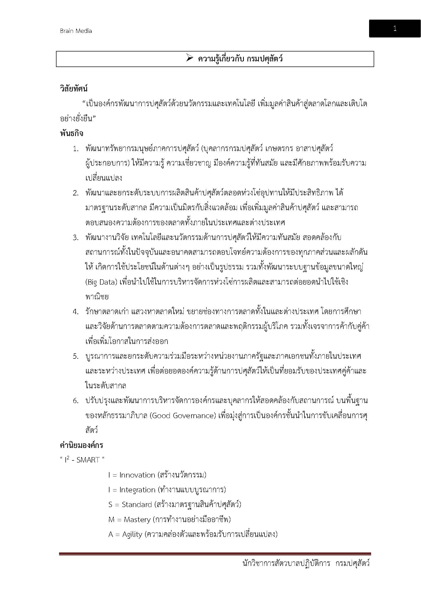 โหลดแนวข้อสอบ นักวิชาการสัตวบาลปฏิบัติการ กรมปศุสัตว์