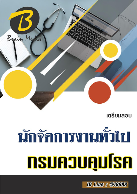 โหลดแนวข้อสอบ นักจัดการงานทั่วไป กรมควบคุมโรค