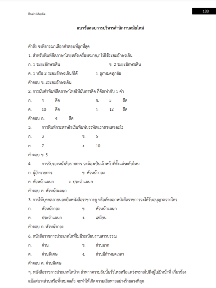 โหลดแนวข้อสอบ พนักงานประจำสำนักงาน กรมวิชาการเกษตร