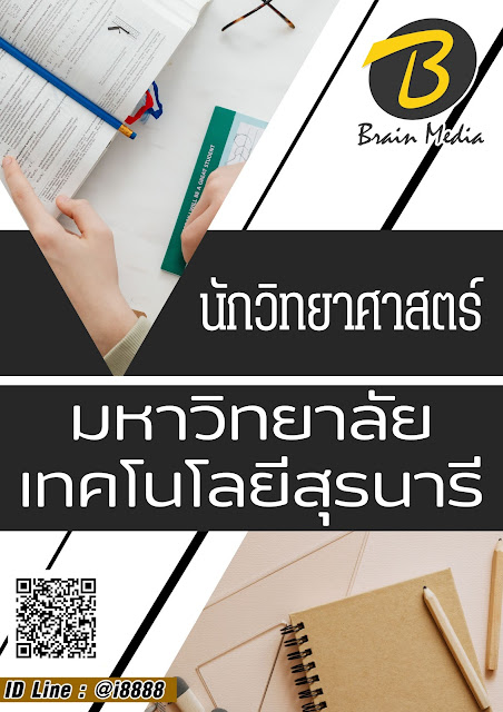 โหลดแนวข้อสอบ นักวิทยาศาสตร์ มหาวิทยาลัยเทคโนโลยีสุรนารี